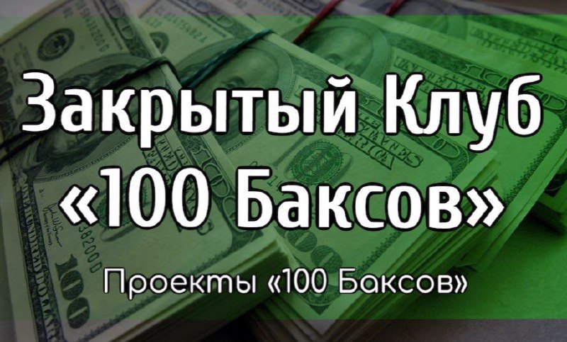 Сделай 100 баксов