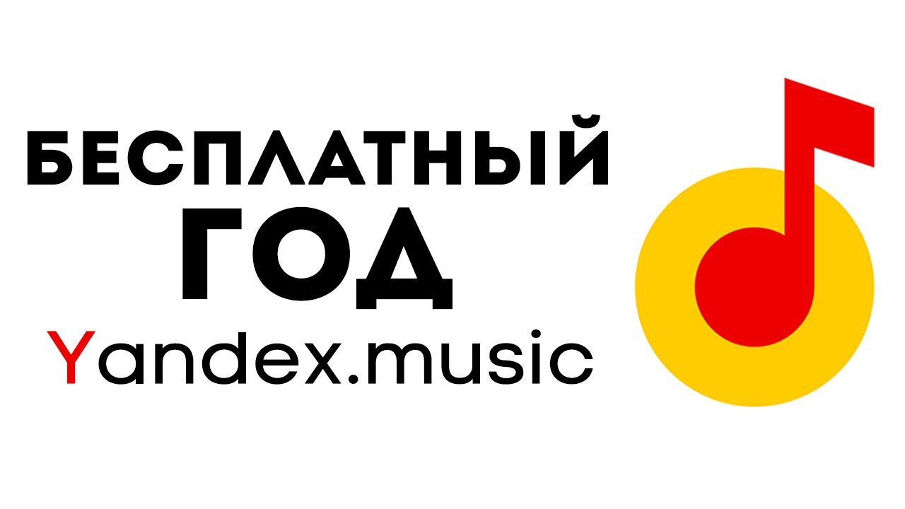 Музыку без яндекса. Яндекс музыка. Логотип Yandex Music. Логотип слушайте Яндекс музыка. Слушайте в Яндекс.