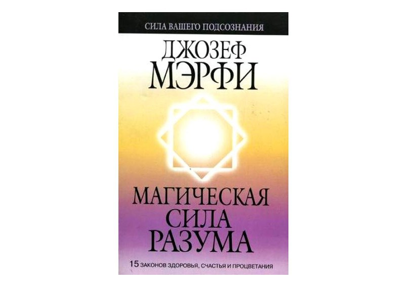 Сила разу. Магическая сила разума Джозефа мэрфи. Книга Джозефа мэрфи магическая сила.