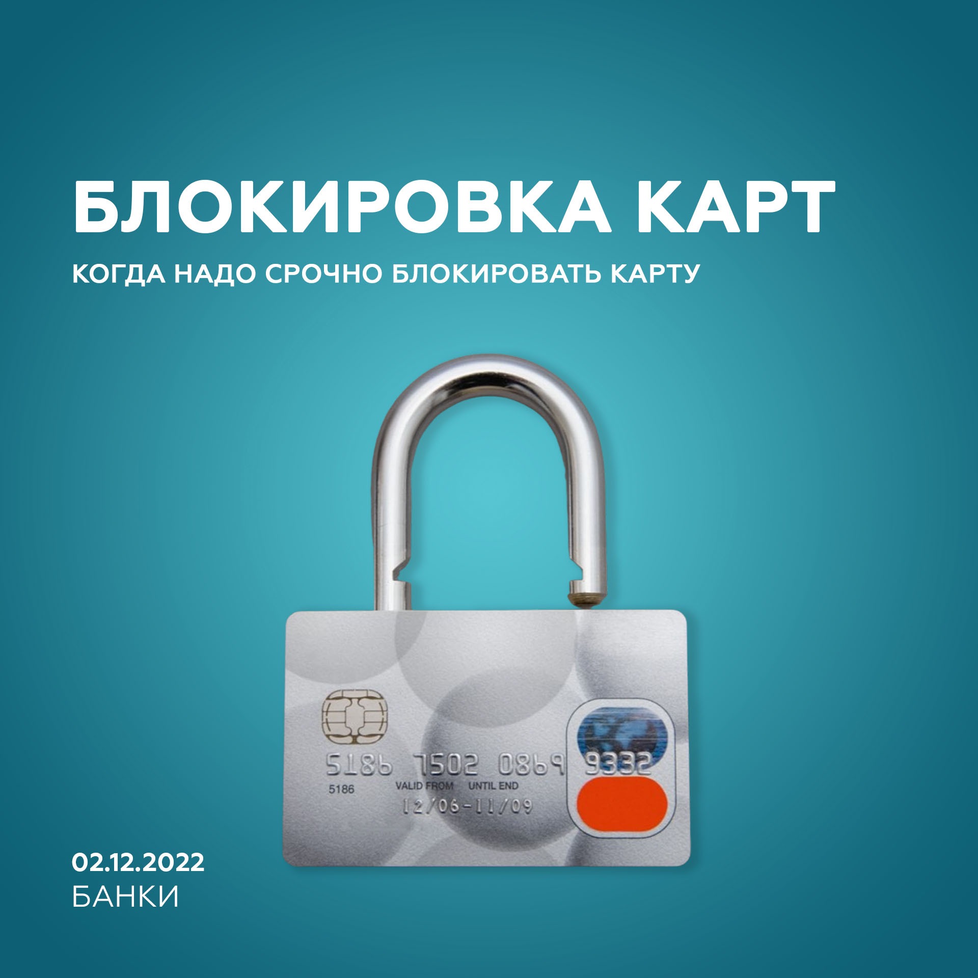 В каких случаях требуется немедленная блокировка банковской карты ...