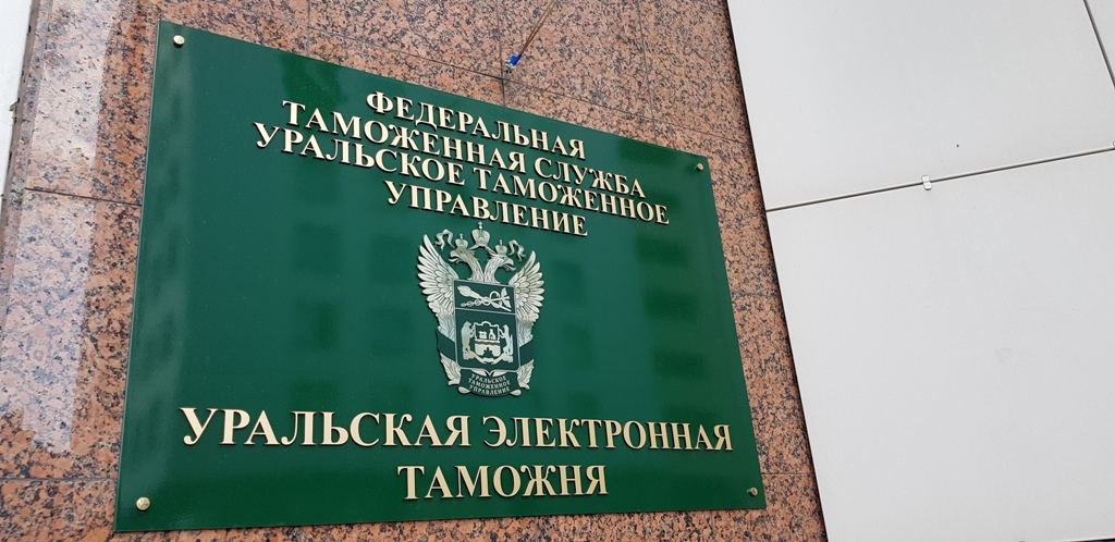 Таможенное управление. Уральская электронная таможня герб. Уральское таможенное управление таможни. Уральская электронная таможня Екатеринбург. Уральское таможенное управление герб.