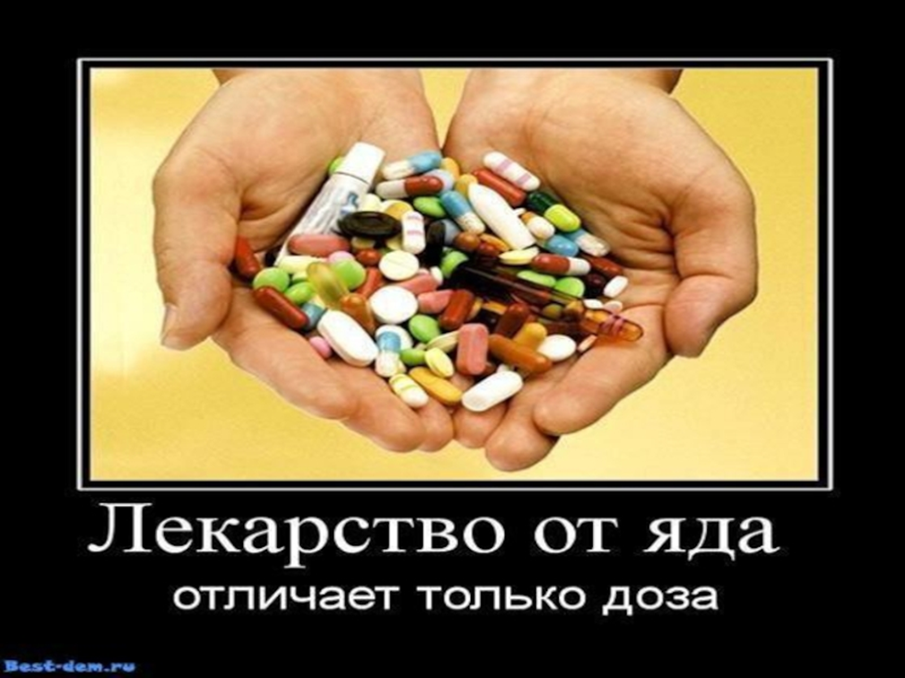 Лекарства отрава. Лекарственные препараты, яды. Яд и лекарство отличается только дозой. Таблетки яд.