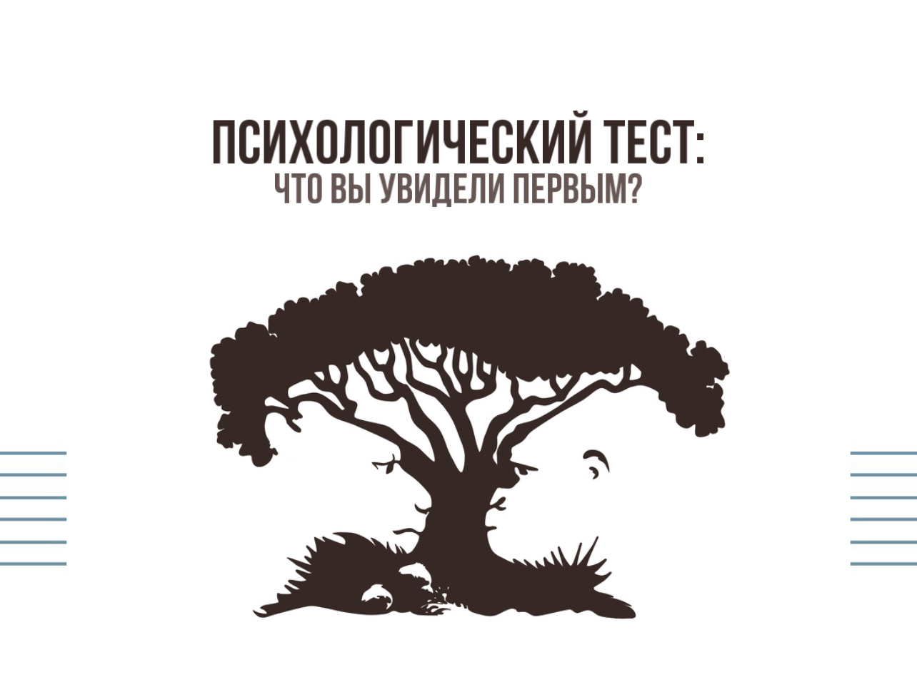 Тест на измену мужа. Бесплатный психолог. Психологические тесты книга.