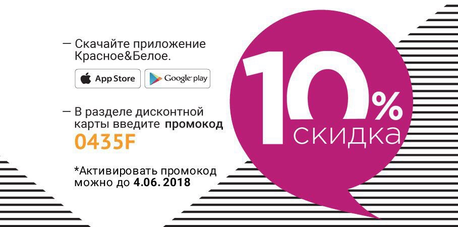 Приложение красное. Промокоды красное и белое. Промокод КБ. Промокоды на КБ скидку. Промокод красное и белое на 10.
