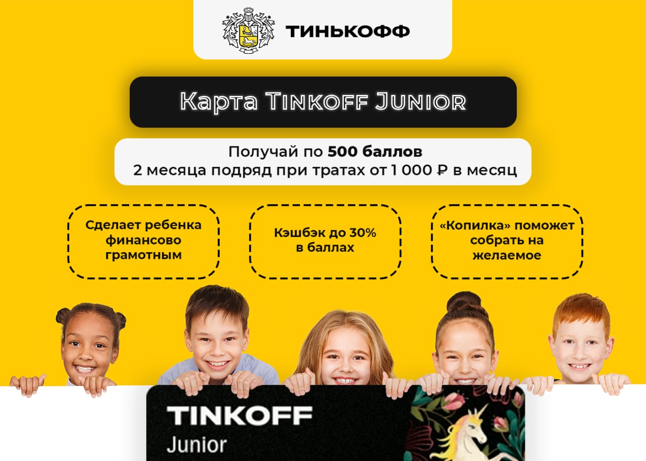 Карта тинькофф с бесплатным обслуживанием для детей с 14 лет