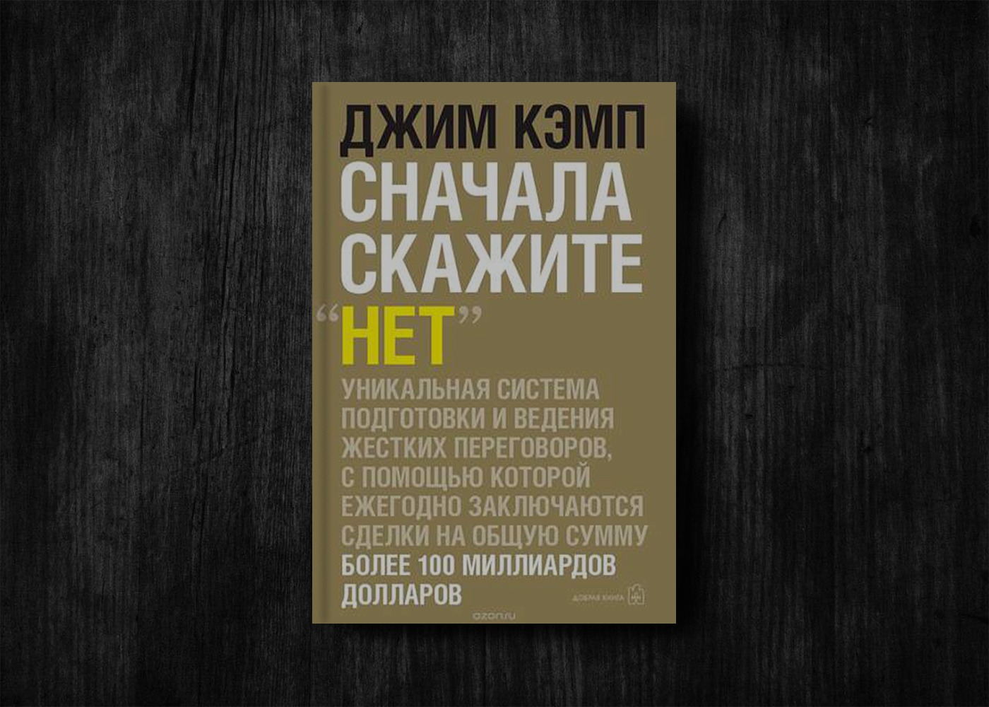 Рассказать сначала. Сначала скажите нет Джим Кэмп. Джим Кемп сначала скажи нет. Джим Кэмп книга сначала скажи нет. Сначала скажите нет книга.