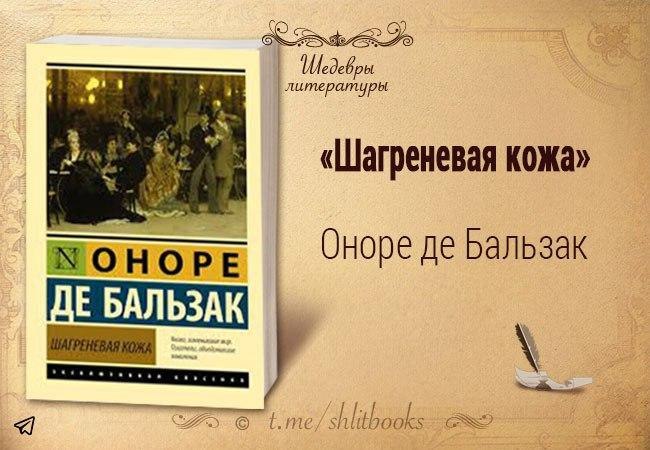 Шедевры литературы. Бальзак Оноре 