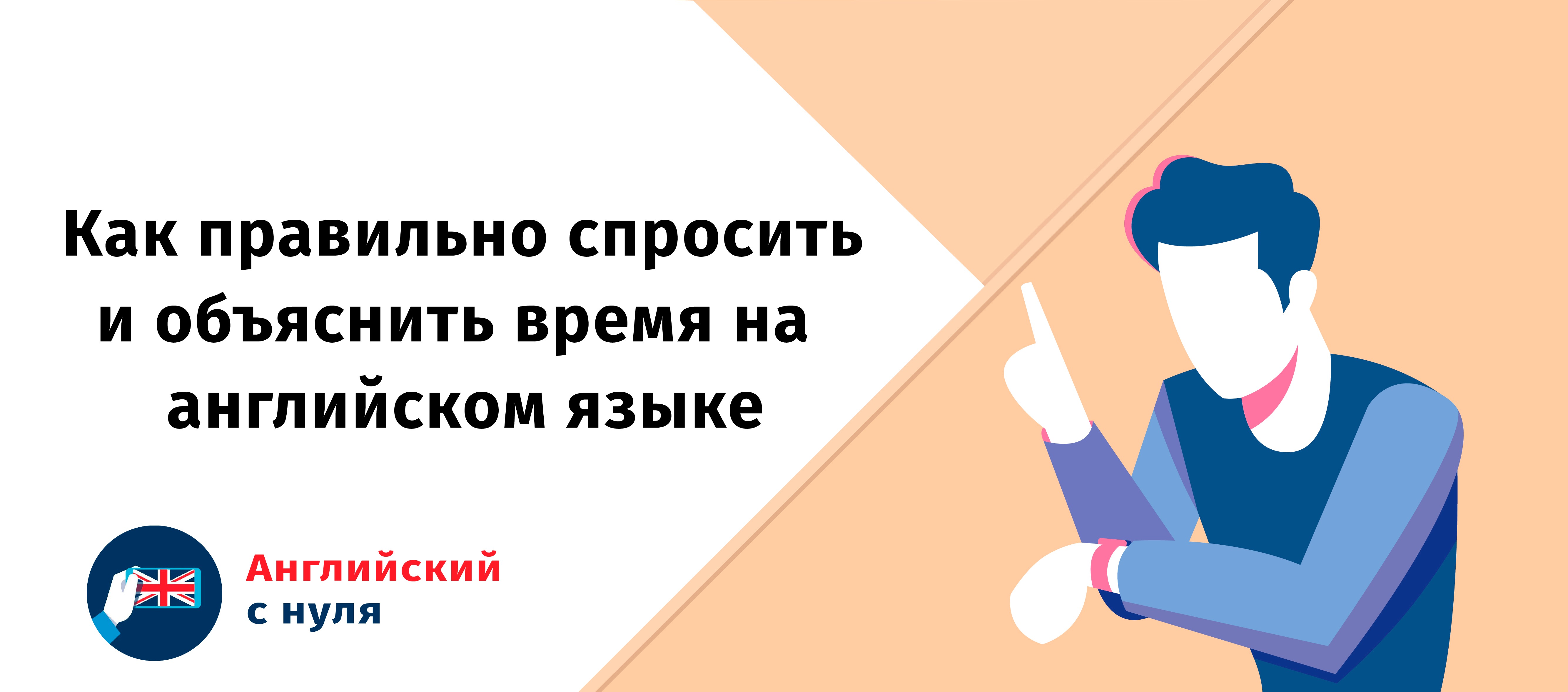 Попросить работу. Спросить время. Как правильно спросить время. Спросил или спрашивал как правильно. Как правильно спросить про работу.