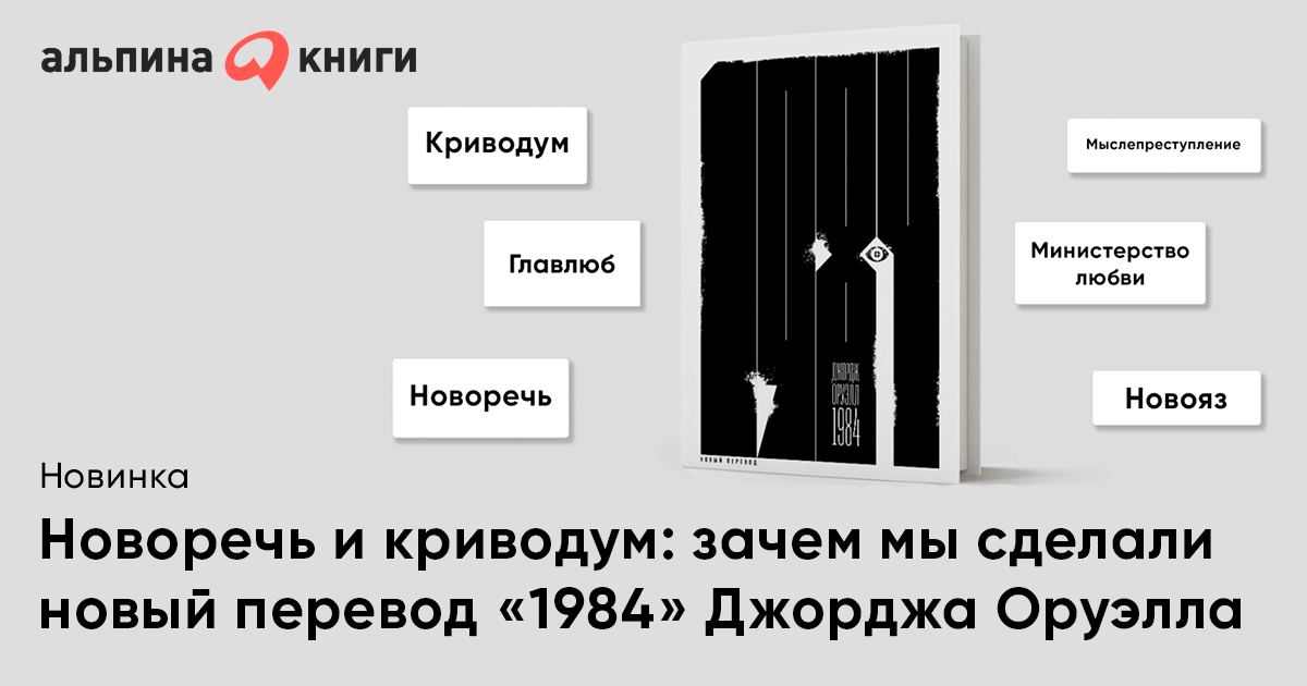 Новый перевод. 1984 (Новый перевод). 1984 Альпина Паблишер. 1984 Оруэлл Альпина. Оруэлл 1984 новый перевод.