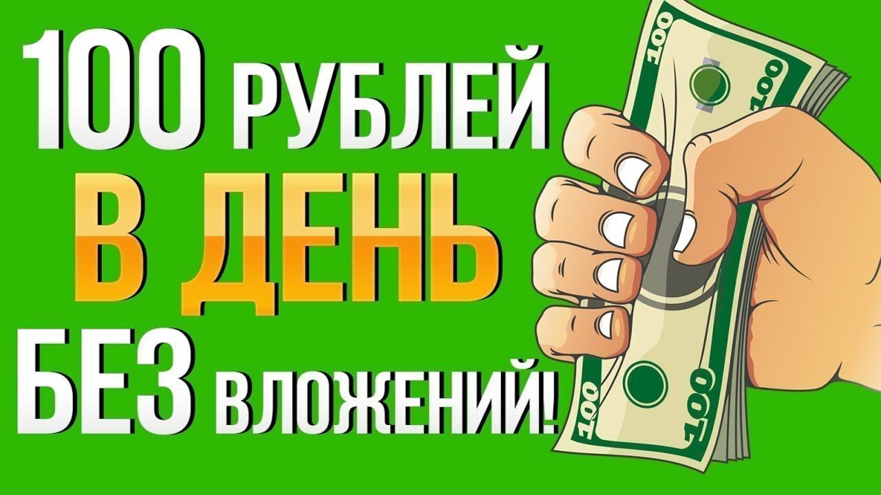 Где можно заработать деньги без вложений. 100% Заработка в интернете. Заработок от 100 рублей. Заработок от 100 рублей в день. Заработок без вложений 100 в день.