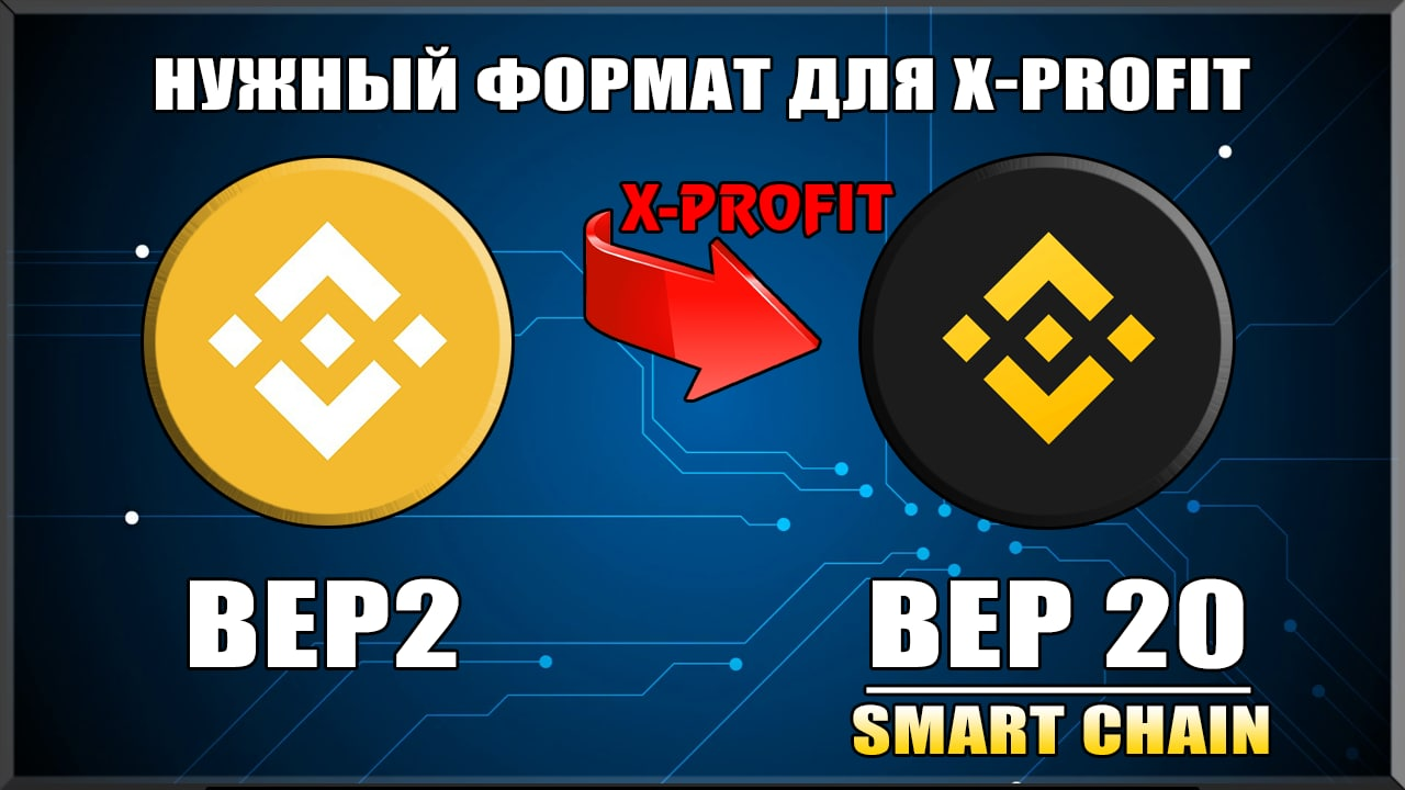 Профит лк. BNB bep2.