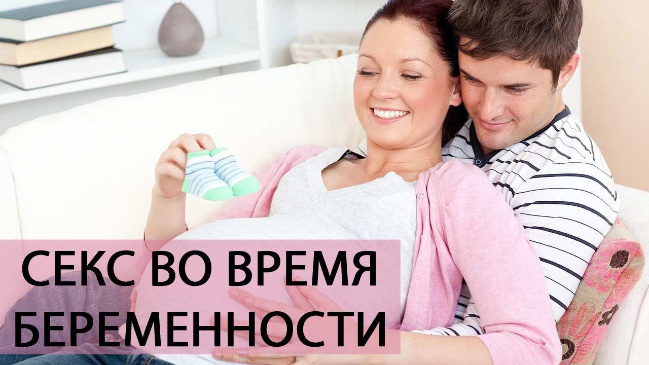 Чи Можна Займатися Сексом Під Час Вагітності