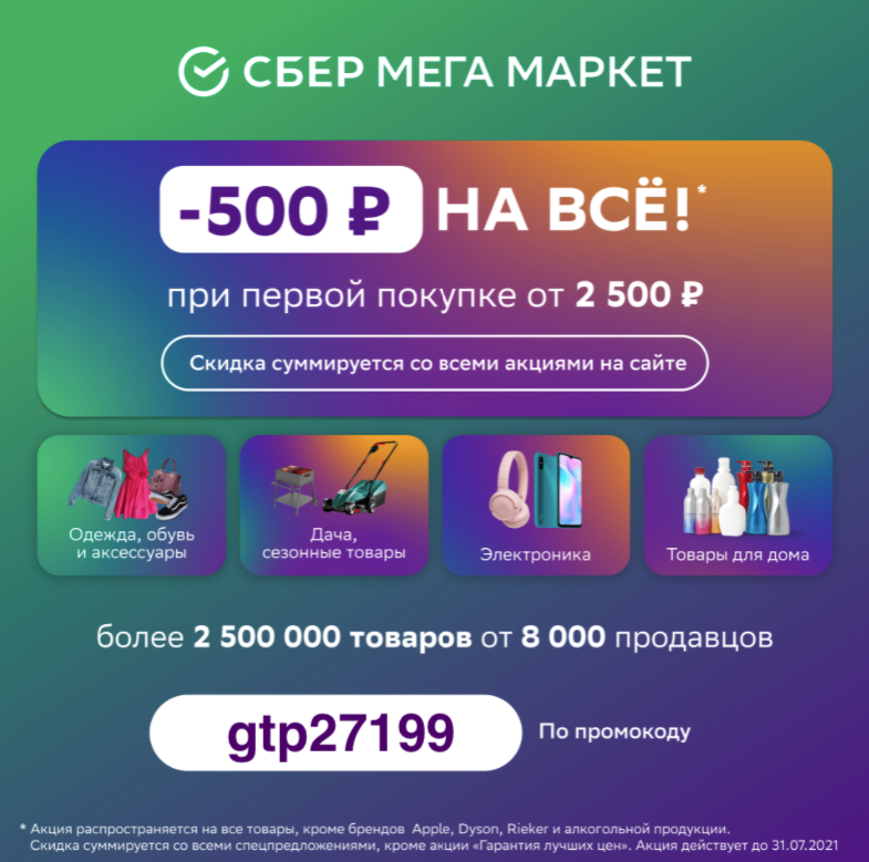 Маркет 500. Сбермегамаркет скидка. Сбермегамаркет промокод. Сбер мега. Сбер мегамаркет.