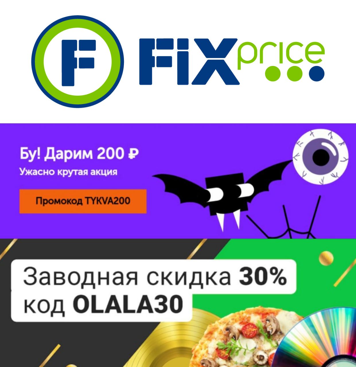 Фикс прайс баллы на карте. Промокод Fix Price. Промокоды Fix Price 2021. Fix Price промокод на баллы. Фикс прайс баллы.