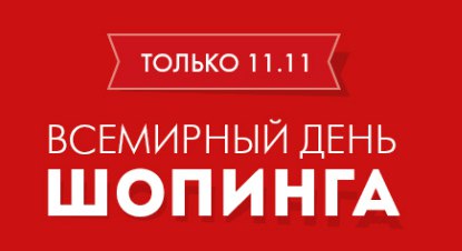 11 ноября день. Всемирный день шопинга баннер. Всемирный день распродаж. Всемирный день шопи́нг. День шопинга мебели.