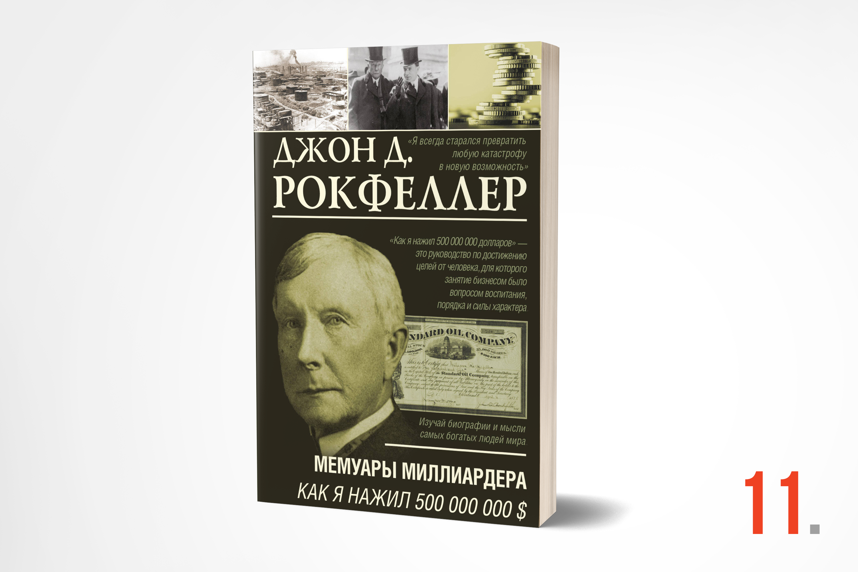 Джон рокфеллер книга