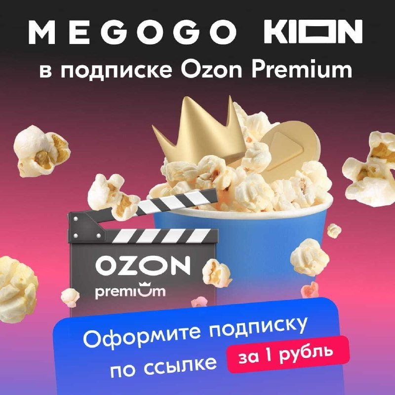 Подписка озон премиум за 1 рубль. Озон премиум.