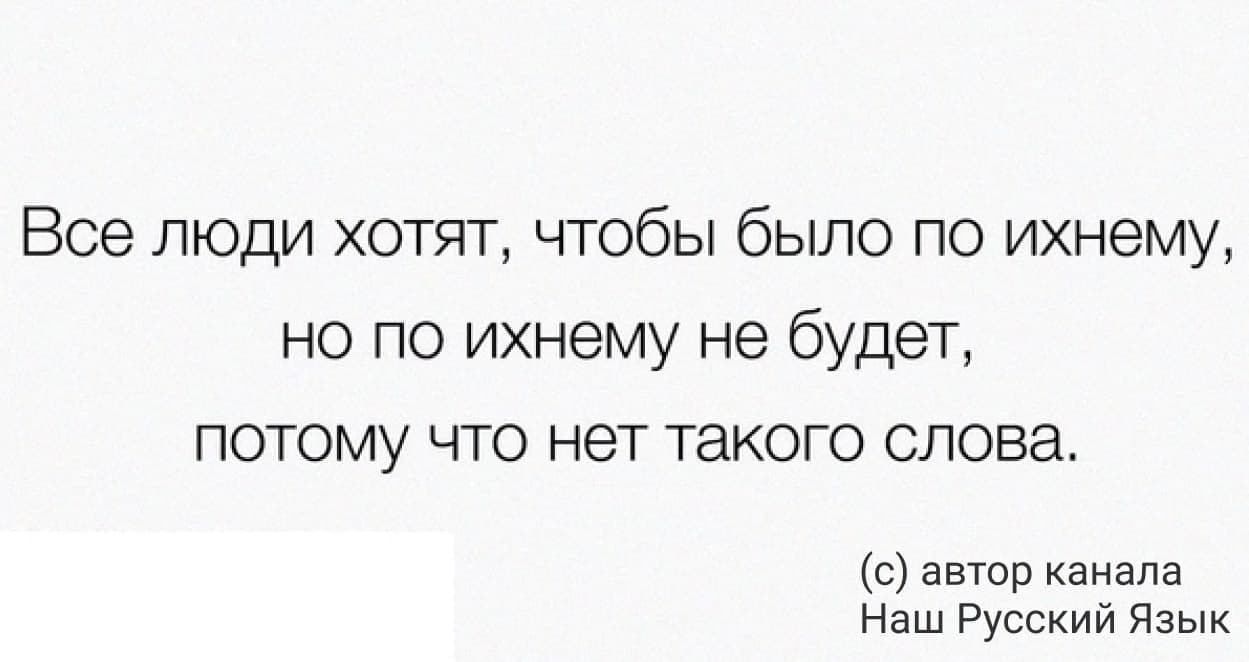 Крашен есть такое слово. Люди хотят чтобы было по ихнему. Все хотят чтобы было по ихнему. Многие люди хотят чтобы было по ихнему. Хотят, чтобы было по ихнему.