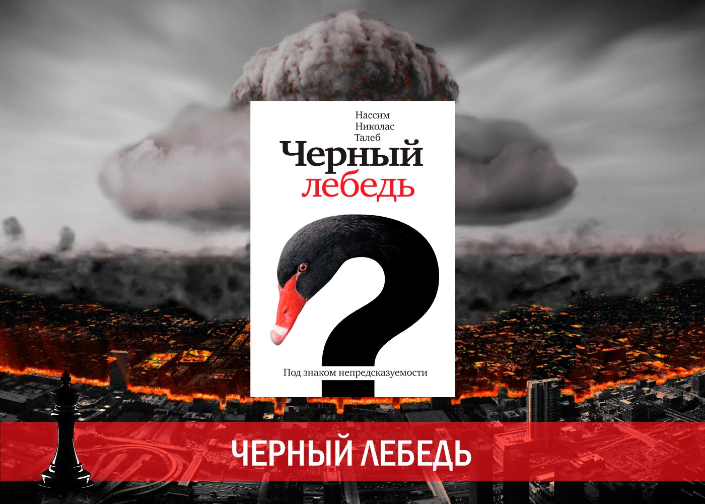 Книга о черном лебеде. Нассим Талеб черный лебедь. Черный лебедь книга Нассим Талеб. Николас Талеб черный лебедь.