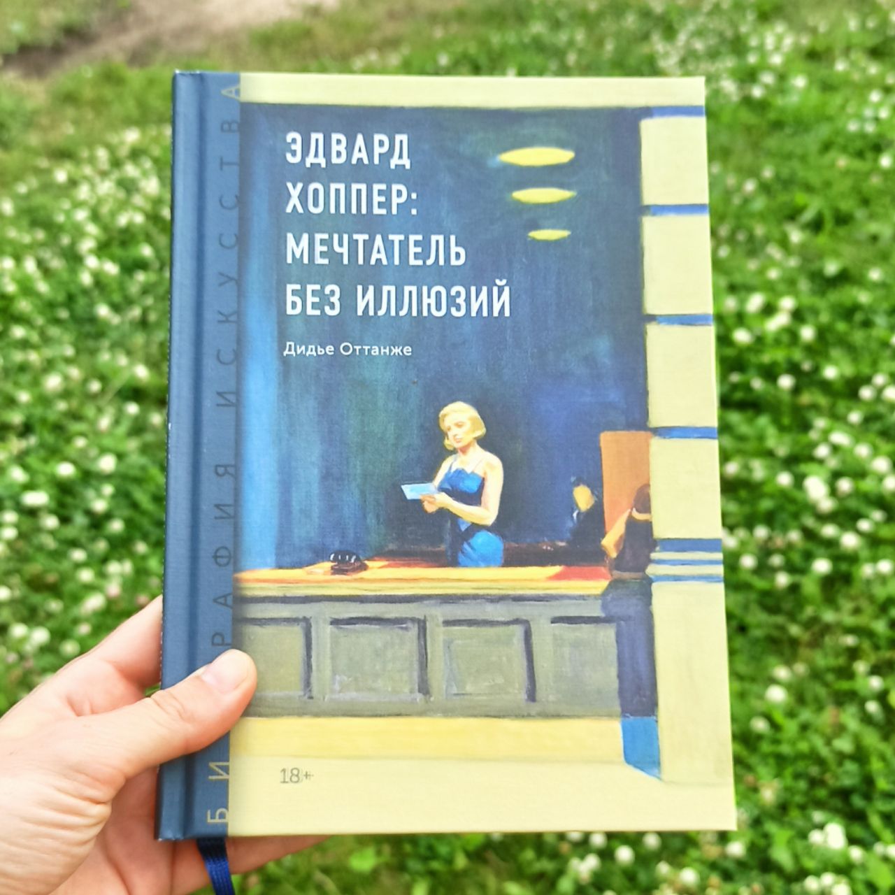 Без иллюзий. Эдвард хоппер мечтатель без иллюзий. Дидье Оттанже. Книга без иллюзий. Мечтатель без иллюзий.