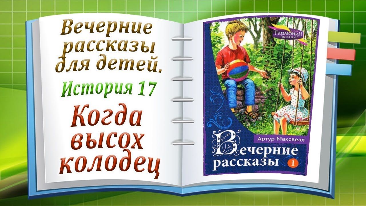 Вечер историй. Вечерние рассказы Артур Максвелл. Вечерние рассказы для детей. Вечерний рассказ. Вечерние рассказы Артур Максвелл том 4.