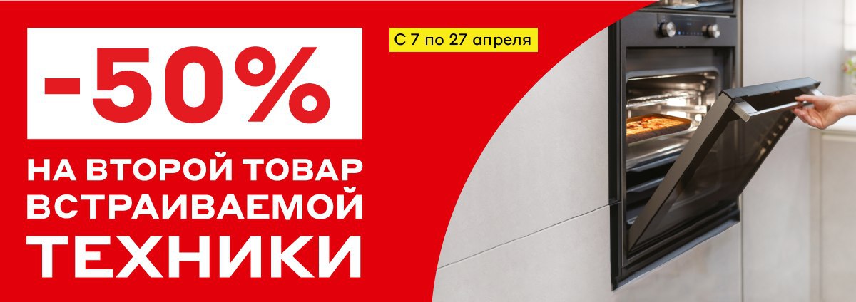 Скидки на встраиваемую технику. Акция на встраиваемую технику. Скидка 50 на второй товар встраиваемой техники. Реклама магазина встраиваемой техники.