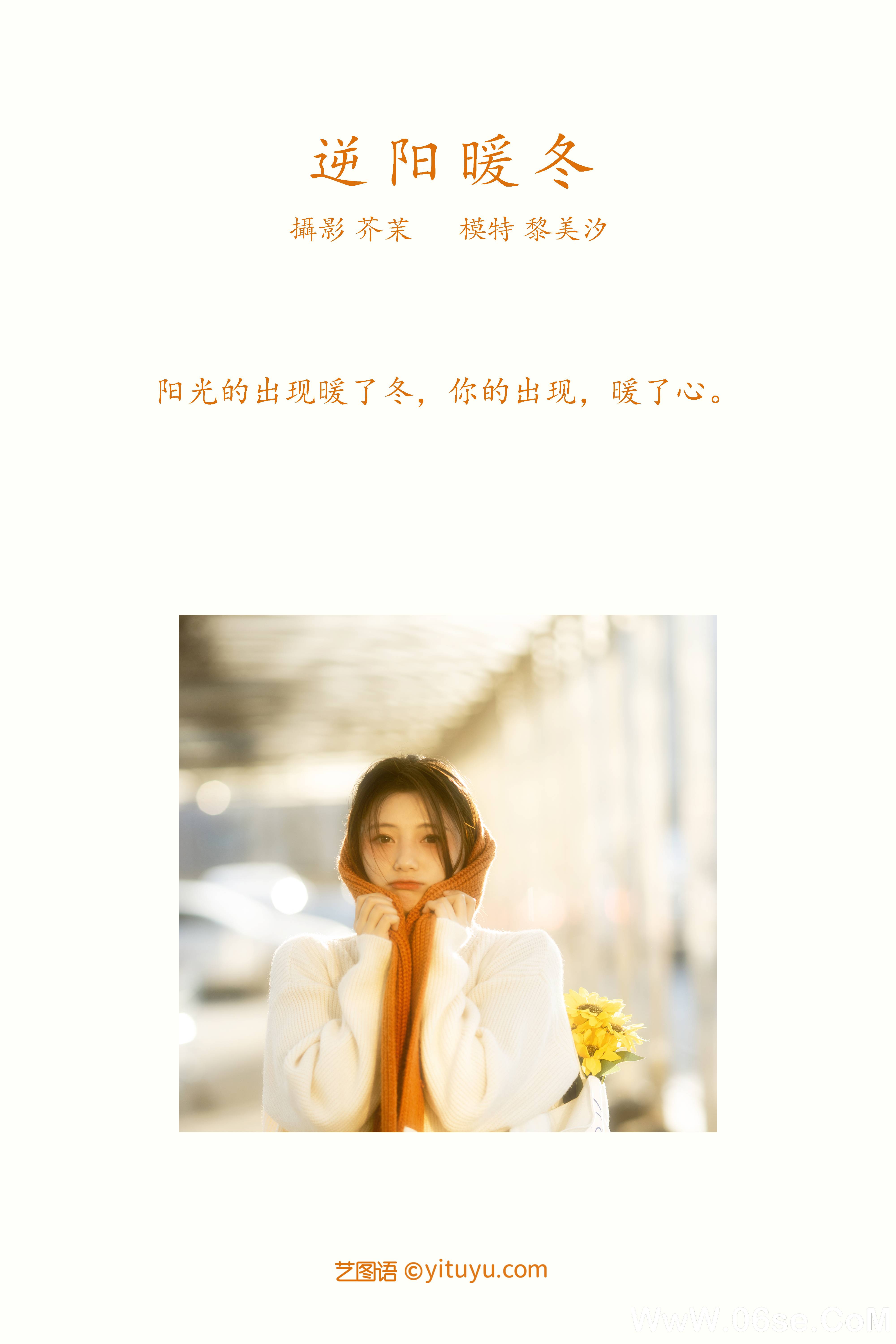 图片[2]-[YITUYU艺图语]2021.12.09 逆阳暖冬 黎美汐[23+1P／343MB]-六色网