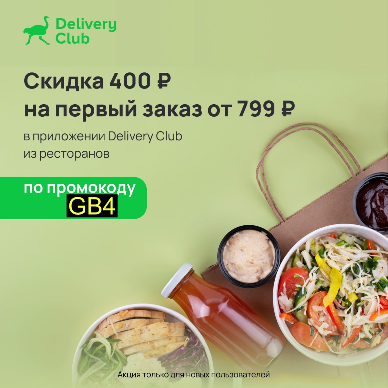 Доставка скидка 50. Деливери клаб скидка на первый. Скидка на доставку Деливери Шоколадница. Деливери Маркет акции.