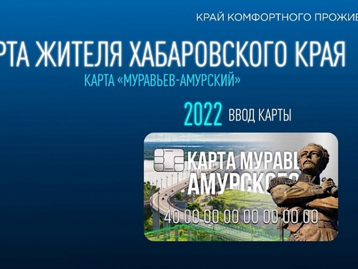 Специальные банковско-скидочные карты получат жители Хабаровского края