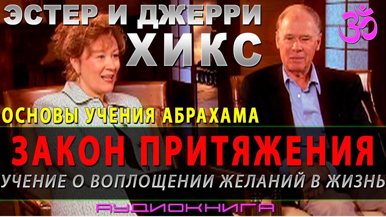 Жизнь эстер. Эстер и Джерри. Абрахам Хикс книги. Эстер и Джерри Хикс. Эстер и Джерри Хикс фото.