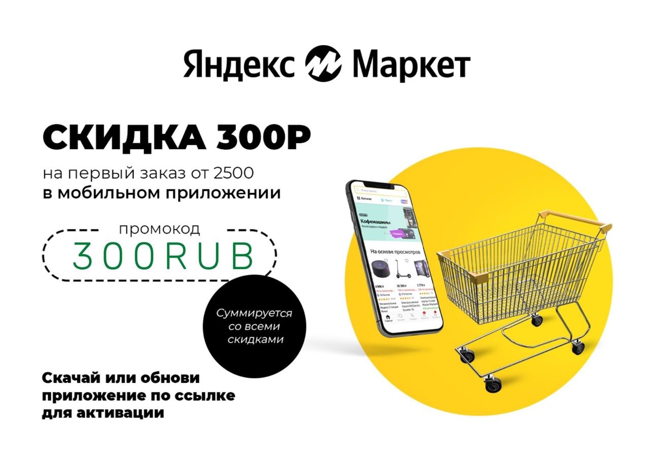 Яндекс Маркет скидка 300 от 3000