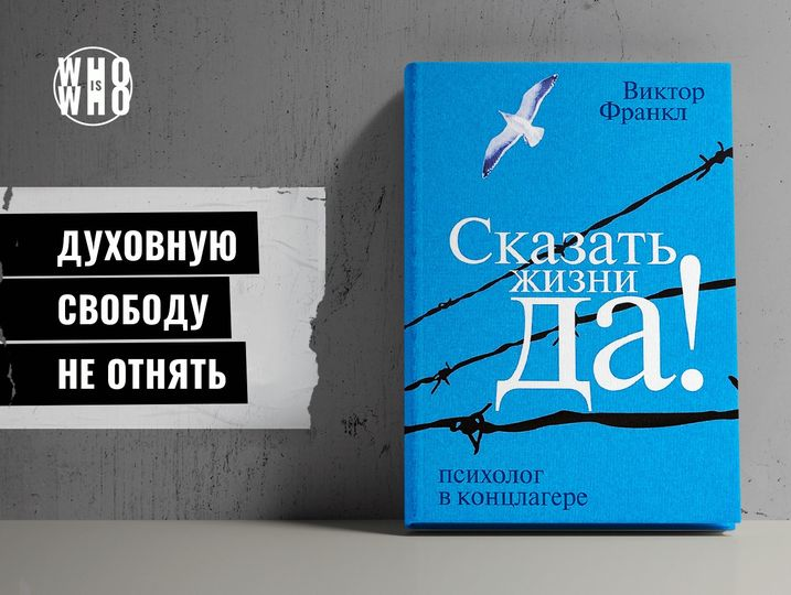 Психолог франкл скажи жизни да. Психолог в концлагере Виктор Франкл. Виктор Франкл скажи жизни да оглавление.