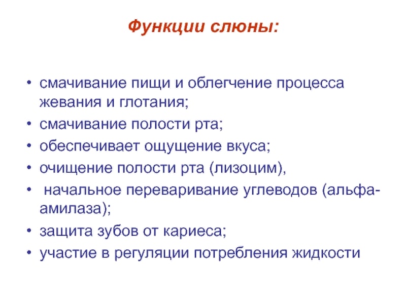 Слюна. Функции слюны. Пищеварительная функция слюны. Функции слюны человека. Функции ротовой жидкости.