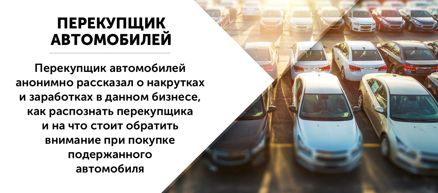 Перекупщик автомобилей – Telegraph