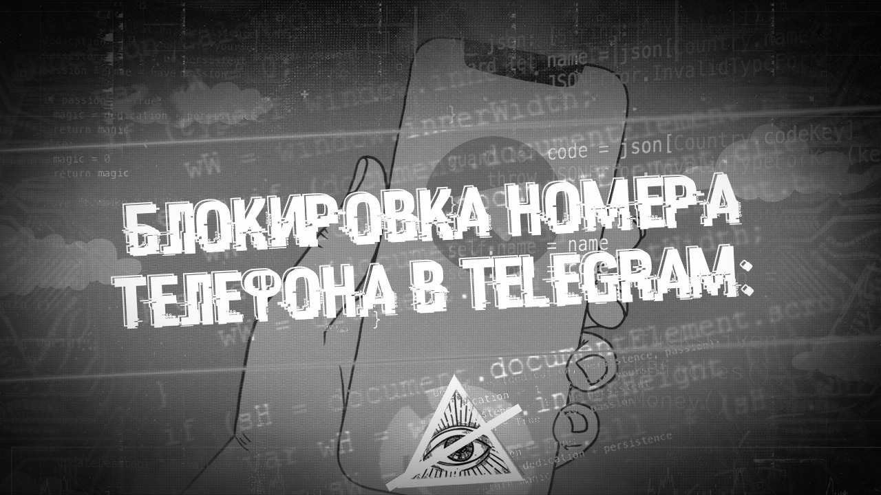 Блокировка номера телефона в Telegram: почему это происходит и что ...