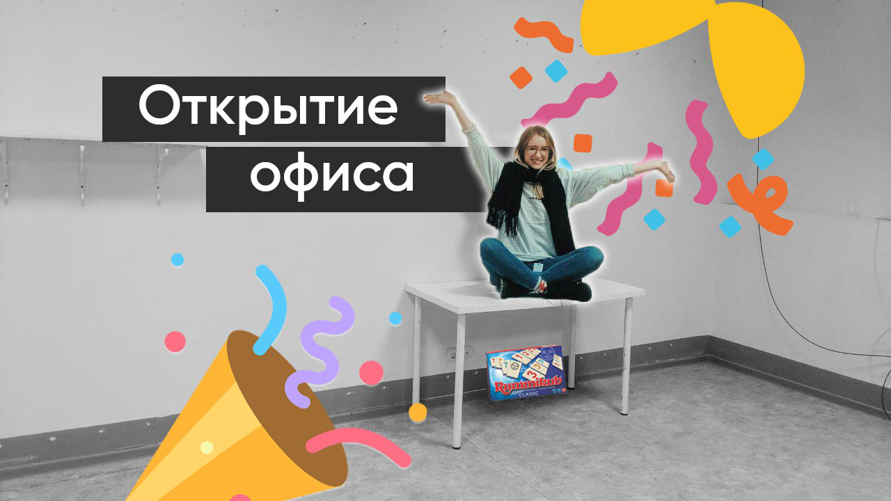 Открой современную. Открытие офиса. Открытие нового офиса картинка. Открытие нового офиса баннер. Открытие офиса реклама.