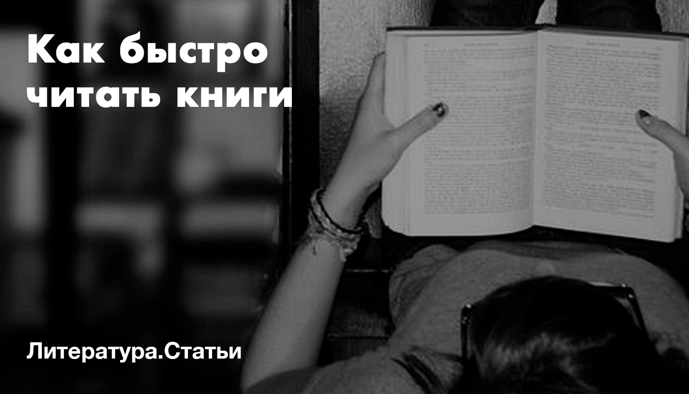 Как быстро почитать