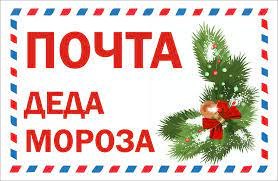 Почта Деда Мороза заработала в Хабаровске