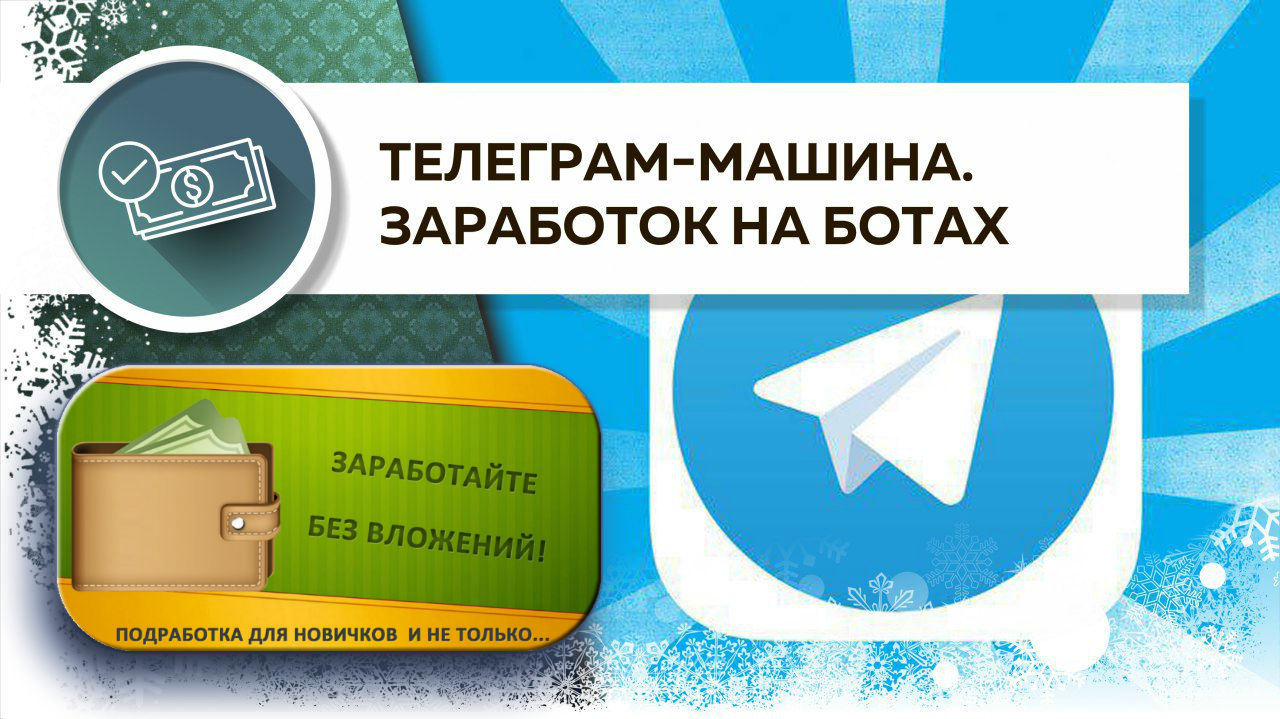 Заработок в телеграм. Заработок на ботах. Картинки заработок в телеграм. Телеграм машина.