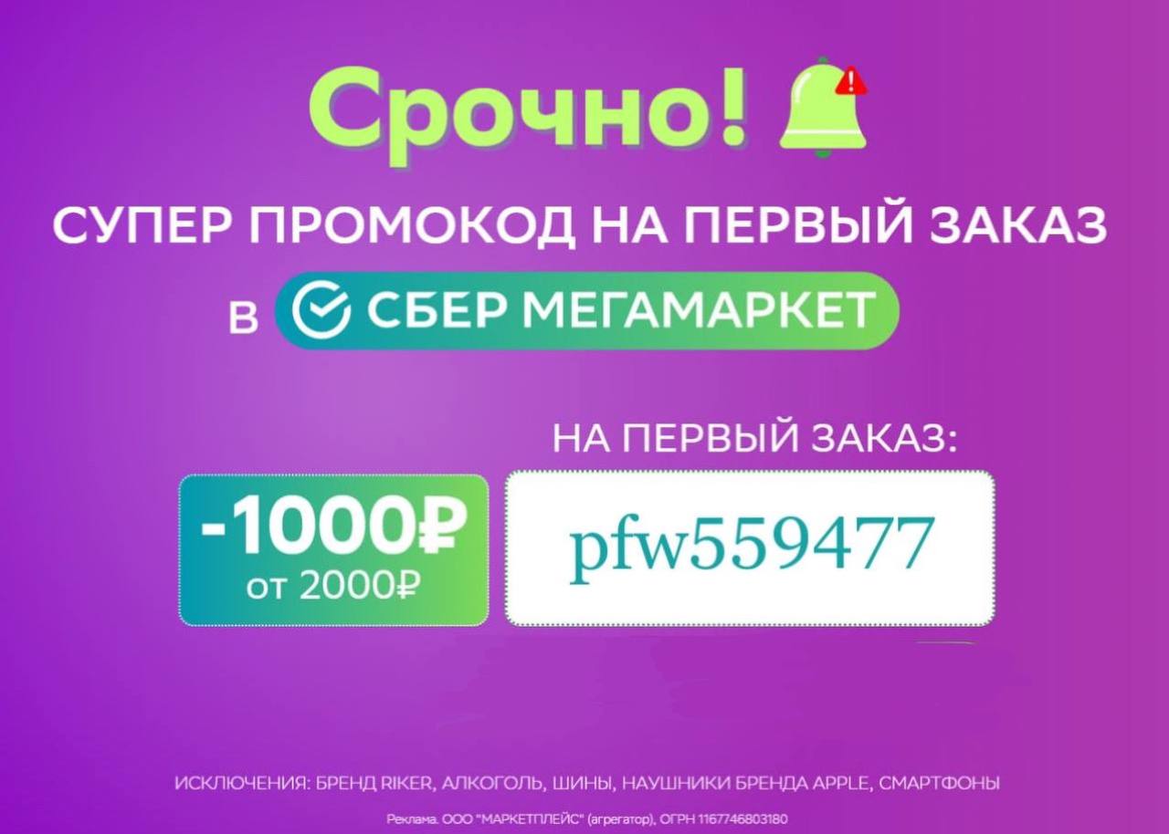 Промокод сбермегамаркет на первый заказ 1000 рублей