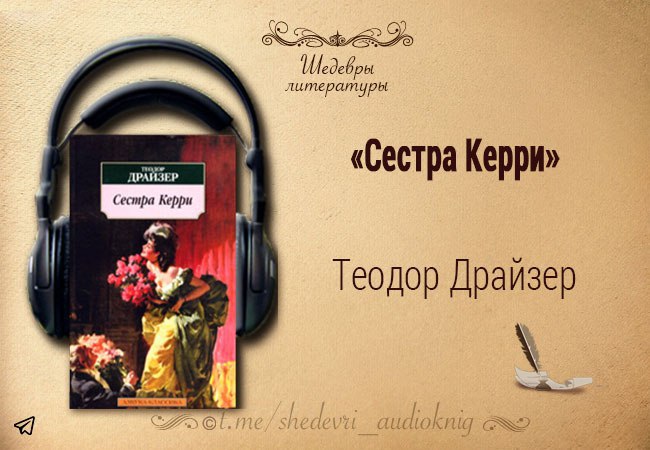 Сестра керри аудиокнига