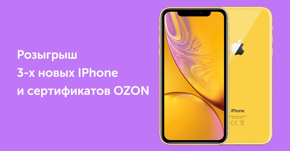 Айфон с озона. Розыгрыш Озон. Айфон Озон. Iphone розыгрыш Озон.. Розыгрыш сертификатов OZON.