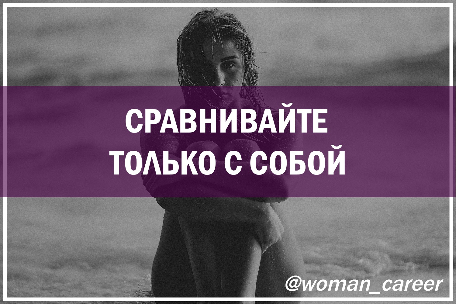Сравнение людей цитаты. Цитаты про людей. Единственный человек лучше которого ты должен быть. Сравнение людей цитаты. Высказывания о сравнении.