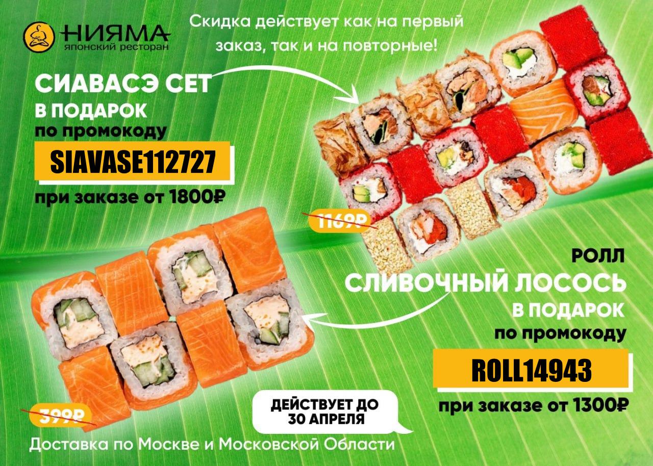 Вкусные суши москва промокод на первый заказ фото 76