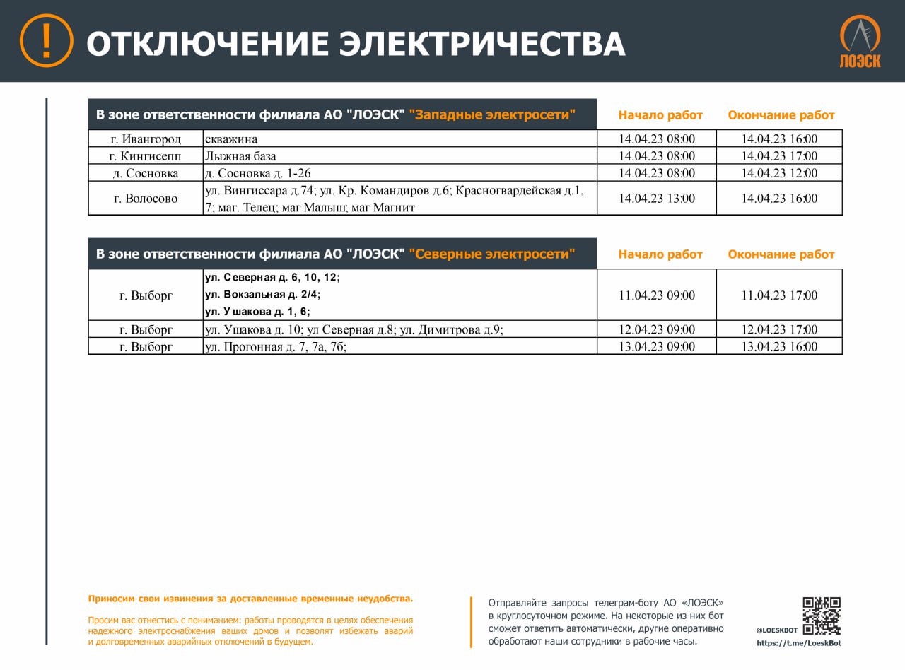 График отключения электроэнергии 2024. График отключения электричества СПБ. Отключение электроэнергии. Плановое отключение электричества. Отключение электроэнергии Великие Луки фото.