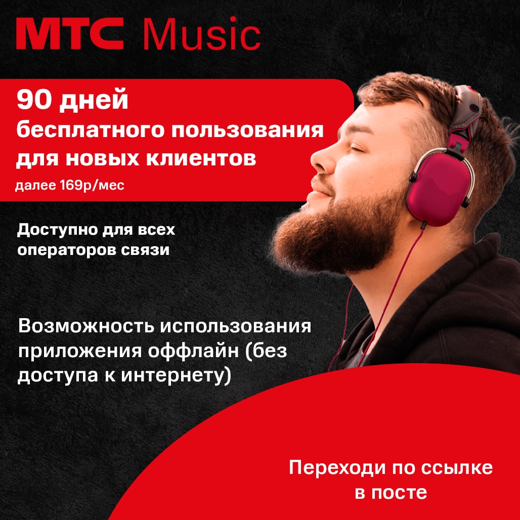 Есть бесплатная музыка без подписки. МТС Мьюзик. MTS музыка. МТС Мьюзик лого. МТС Music (МТС музыка).