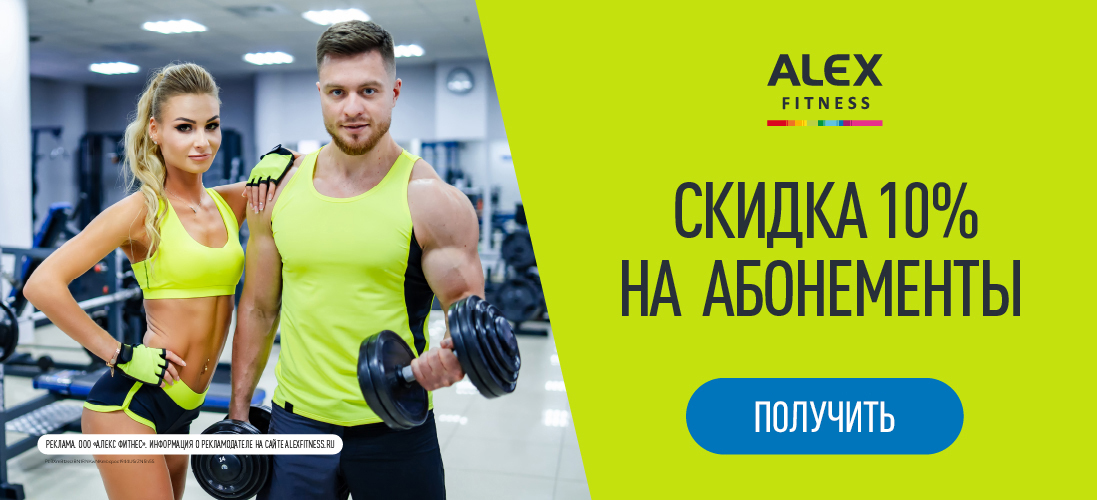 Alex fitness абонемент