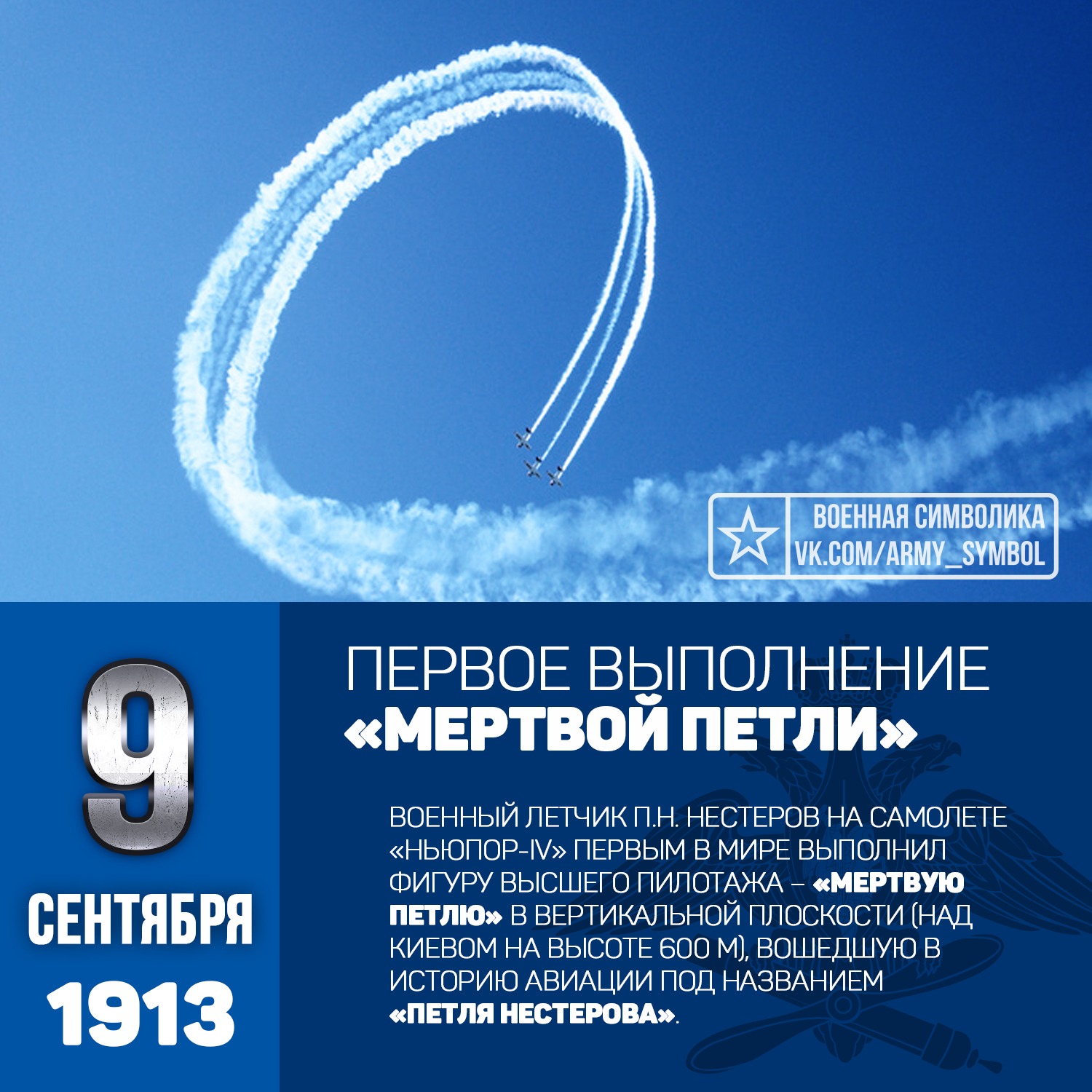 Русский авиатор мертвая петля. Фигура пилотажа петля Нестерова. 9 Сентября 1913 Нестеров мертвая петля. Фигура высшего пилотажа мертвая петля. Мертвая петля Нестерова.