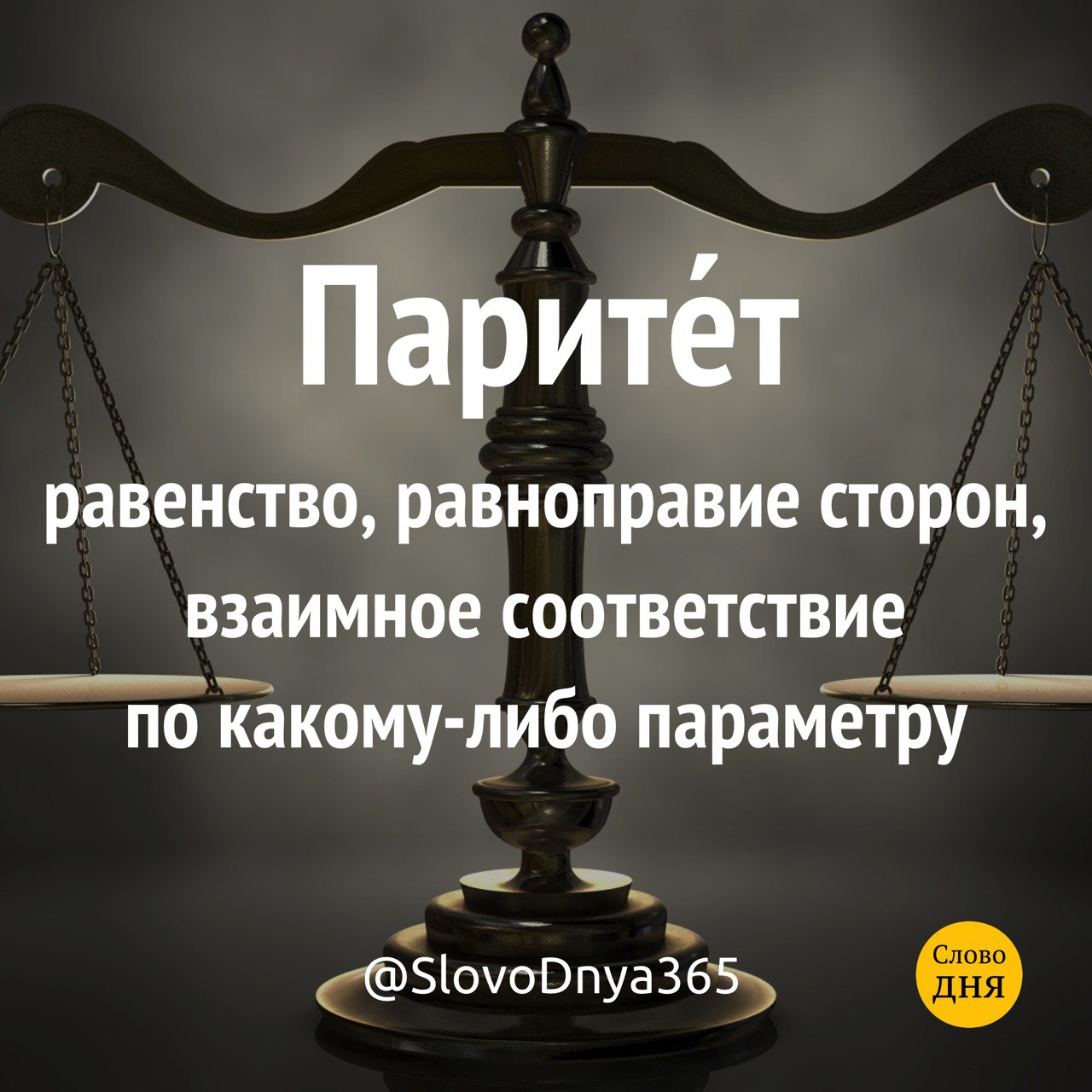 Что означает слово паритет. Слово дня. Паритет это простыми словами в отношении. Паритет равенство. Паритетная цена.