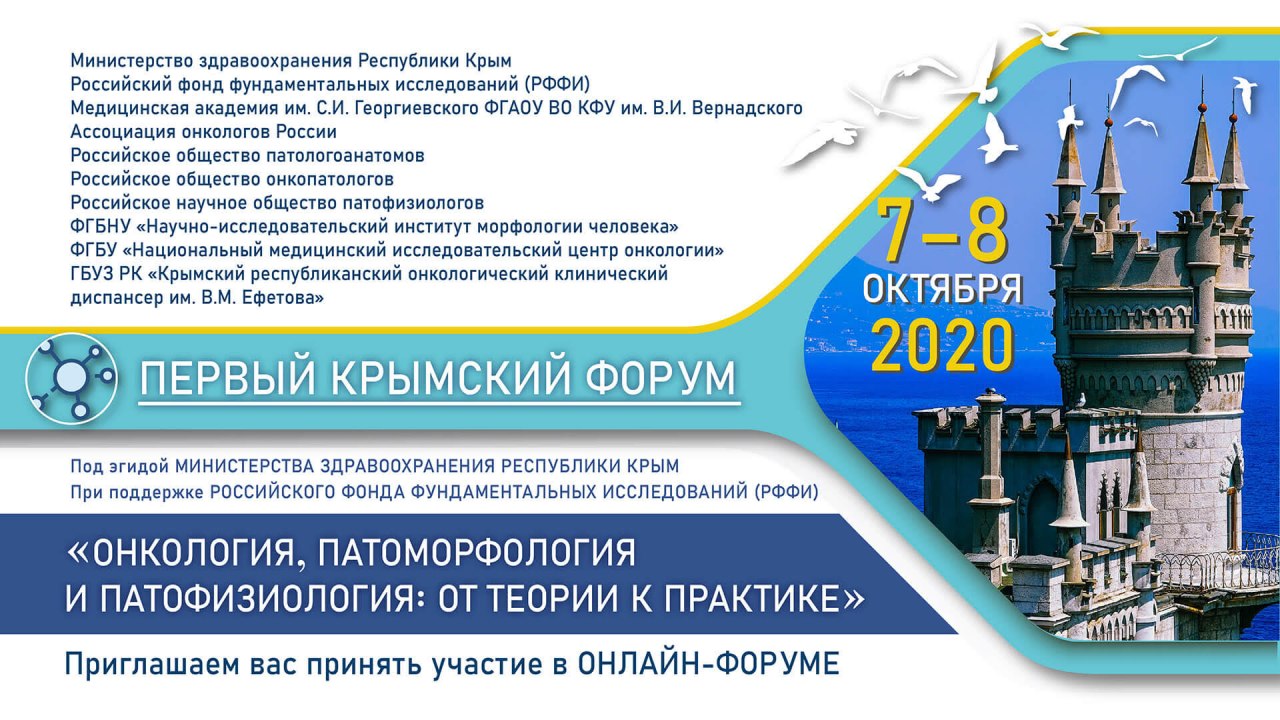 Программа крым. Онко патоморфология семинары конференции в 2021 году. Форум онкобольных вопросы и ответы. Патофизиология Кафедральная методичка РУДН.